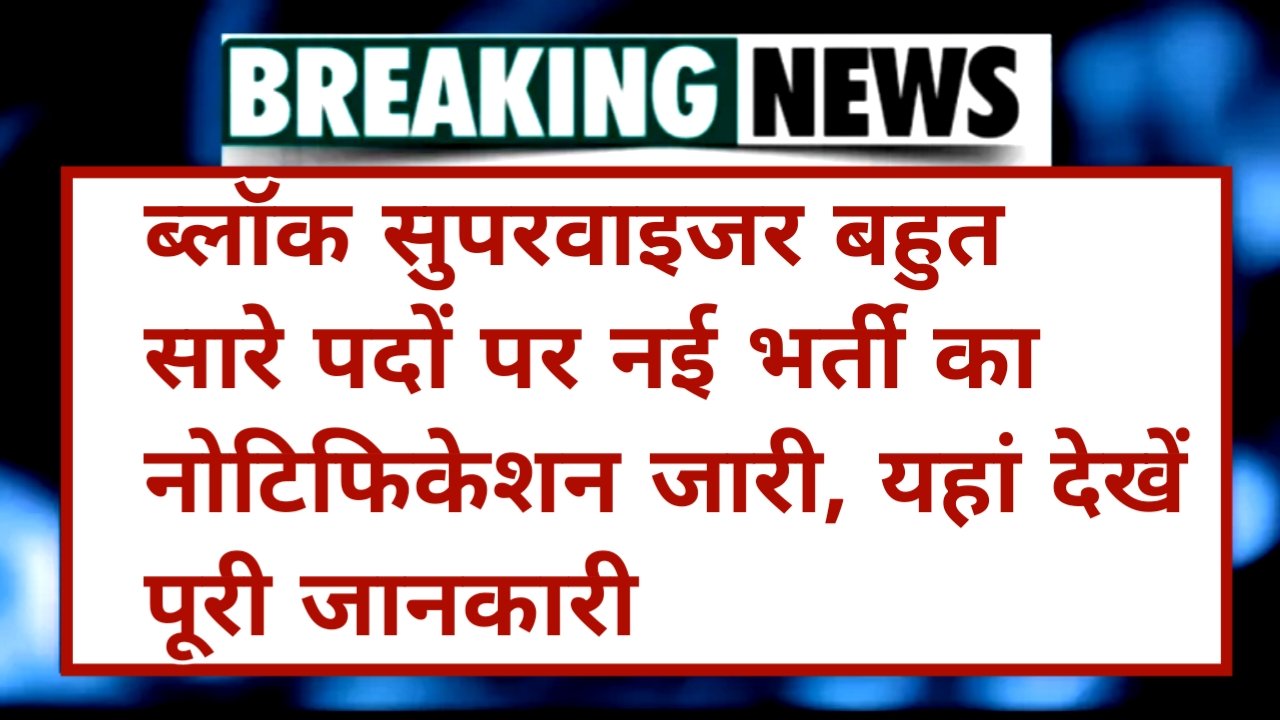 Block Supervisor Vacancy: ब्लॉक सुपरवाइजर के ढेर सारे पदों पर नई भर्ती